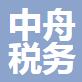 舟山市中舟稅務師事務所有限公司